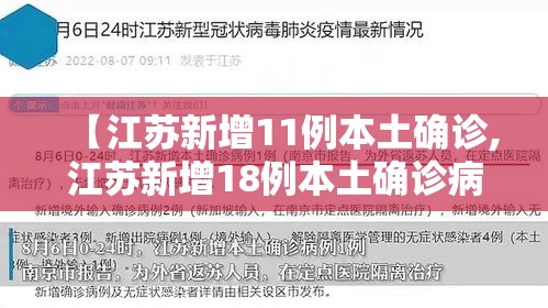 【江苏新增11例本土确诊,江苏新增18例本土确诊病例】 【江苏新增11例本土确诊,江苏新增18例本土确诊病例】