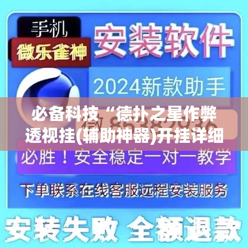必备科技“德扑之星作弊透视挂(辅助神器)开挂详细教程