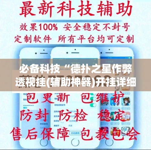 必备科技“德扑之星作弊透视挂(辅助神器)开挂详细教程