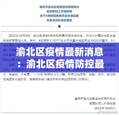 渝北区疫情最新消息：渝北区疫情防控最新要求