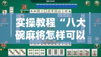 实操教程“八大碗麻将怎样可以开挂”科技辅助神器手机版教程