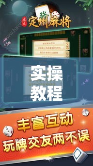 实操教程“八大碗麻将怎样可以开挂”科技辅助神器手机版教程
