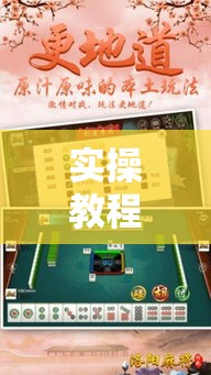 实操教程“八大碗麻将怎样可以开挂”科技辅助神器手机版教程