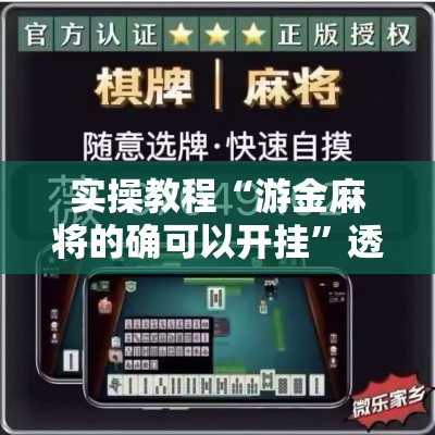实操教程“游金麻将的确可以开挂”透视开挂辅助教程