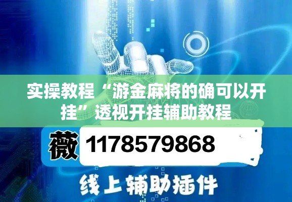 辅助开挂神器“中至常熟麻将到底有挂吗!辅助神器插件下载 辅助开挂神器“中至常熟麻将到底有挂吗!辅助神器插件下载