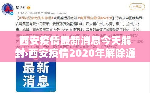 西安疫情最新消息今天解封›西安疫情2020年解除通知