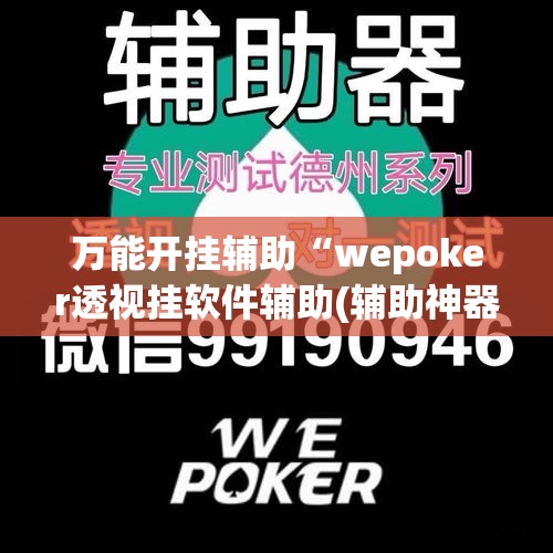 万能开挂辅助“wepoker透视挂软件辅助(辅助神器)开挂详细教程