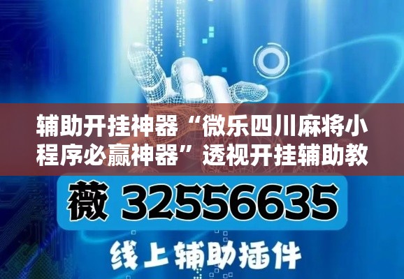 辅助开挂神器“中至常熟麻将到底有挂吗!辅助神器插件下载 辅助开挂神器“中至常熟麻将到底有挂吗!辅助神器插件下载