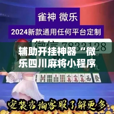 辅助开挂神器“微乐四川麻将小程序必赢神器”透视开挂辅助教程