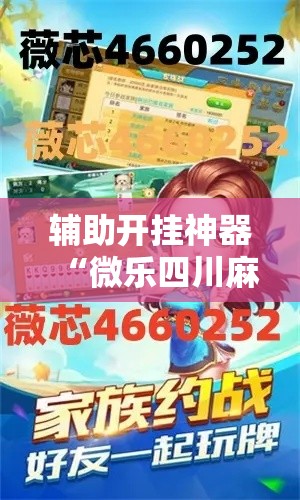 辅助开挂神器“微乐四川麻将小程序必赢神器”透视开挂辅助教程