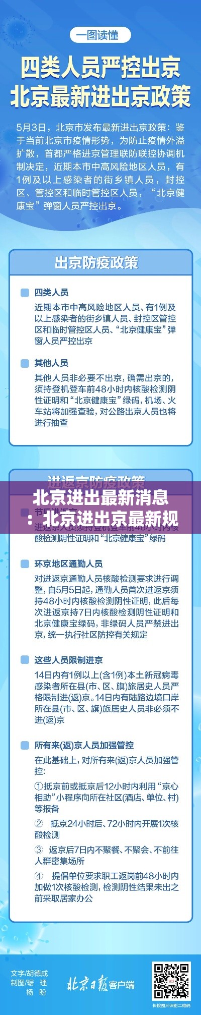 北京进出最新消息:北京进出京最新规定政策 北京进出最新消息:北京进出京最新规定政策