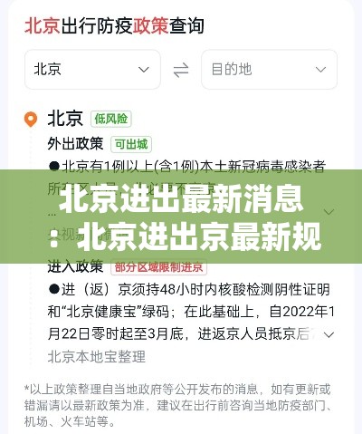 北京进出最新消息:北京进出京最新规定政策 北京进出最新消息:北京进出京最新规定政策