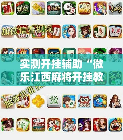 实测开挂辅助“微乐江西麻将开挂教程”科技辅助神器手机版教程
