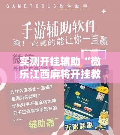 实测开挂辅助“微乐江西麻将开挂教程”科技辅助神器手机版教程