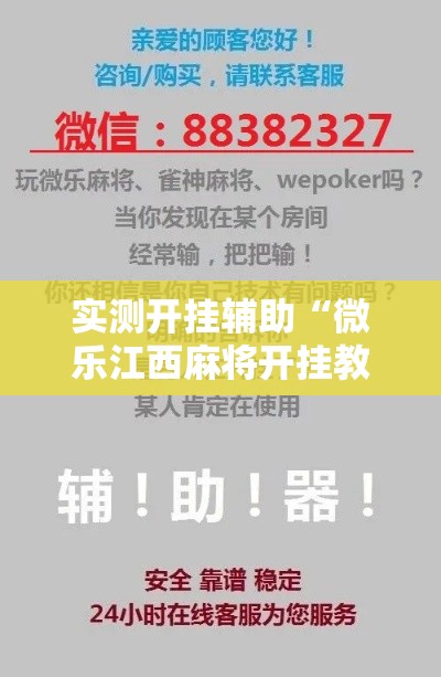 实测开挂辅助“微乐江西麻将开挂教程”科技辅助神器手机版教程
