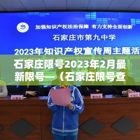 石家庄限号2023年2月最新限号—(石家庄限号查询2021年2月23日) 石家庄限号2023年2月最新限号—(石家庄限号查询2021年2月23日)