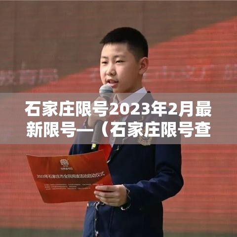 石家庄限号2023年2月最新限号—(石家庄限号查询2021年2月23日) 石家庄限号2023年2月最新限号—(石家庄限号查询2021年2月23日)