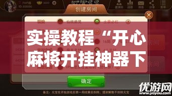 实操教程“开心麻将开挂神器下载软件!辅助神器插件下载 实操教程“开心麻将开挂神器下载软件!辅助神器插件下载