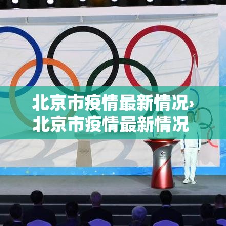 北京市疫情最新情况›北京市疫情最新情况 最新消息