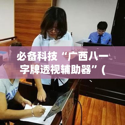 必备科技“广西八一字牌透视辅助器	”(透视挂)辅助透视教程