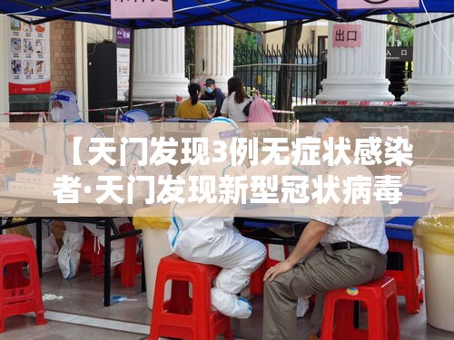 【天门发现3例无症状感染者·天门发现新型冠状病毒】