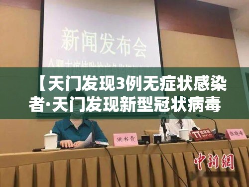 【天门发现3例无症状感染者·天门发现新型冠状病毒】