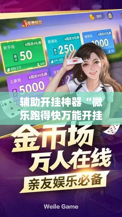 辅助开挂神器“微乐跑得快万能开挂器免费(辅助神器)开挂详细教程