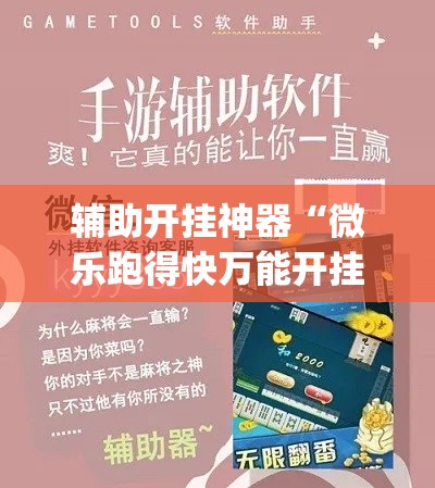 辅助开挂神器“微乐跑得快万能开挂器免费(辅助神器)开挂详细教程