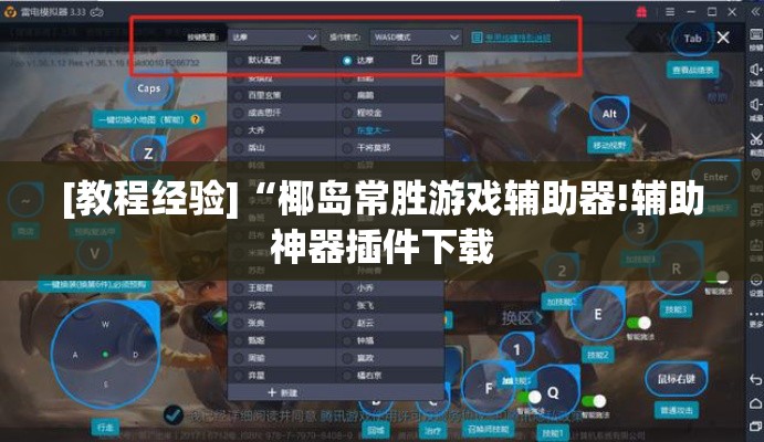 [教程经验]“椰岛常胜游戏辅助器!辅助神器插件下载