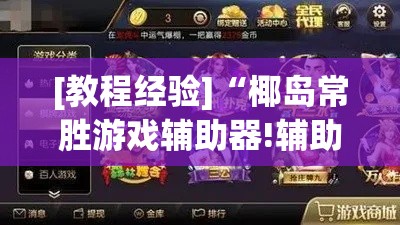 [教程经验]“椰岛常胜游戏辅助器!辅助神器插件下载