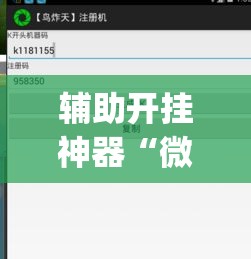 辅助开挂神器“微信开心13张作弊辅助怎么弄(辅助神器)开挂详细教程 辅助开挂神器“微信开心13张作弊辅助怎么弄(辅助神器)开挂详细教程