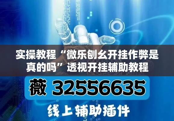 实操教程“微乐刨幺开挂作弊是真的吗”透视开挂辅助教程