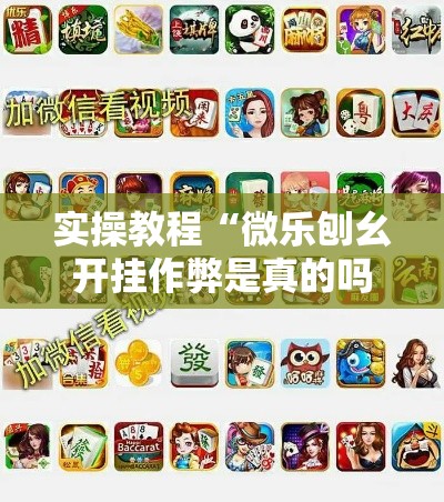 实操教程“微乐刨幺开挂作弊是真的吗”透视开挂辅助教程