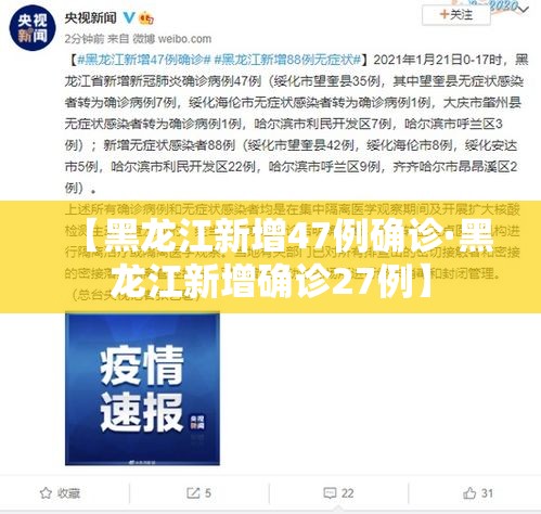 【黑龙江新增47例确诊·黑龙江新增确诊27例】