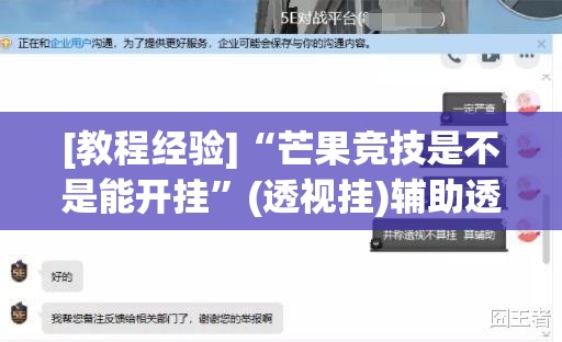 [教程经验]“芒果竞技是不是能开挂”(透视挂)辅助透视教程