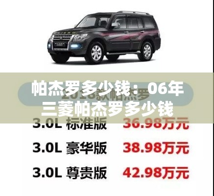 帕杰罗多少钱：06年三菱帕杰罗多少钱