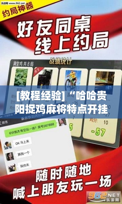 [教程经验]“哈哈贵阳捉鸡麻将特点开挂(辅助神器)开挂详细教程