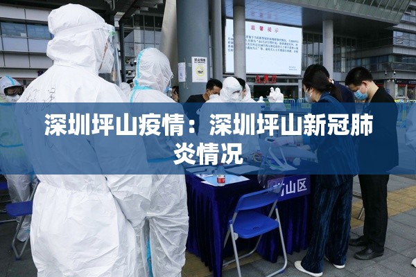 深圳坪山疫情：深圳坪山新冠肺炎情况