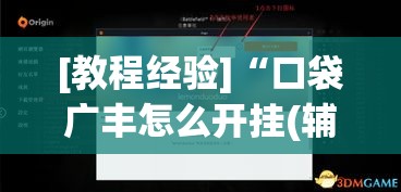 [教程经验]“口袋广丰怎么开挂(辅助神器)开挂详细教程