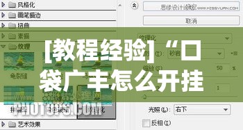 [教程经验]“口袋广丰怎么开挂(辅助神器)开挂详细教程