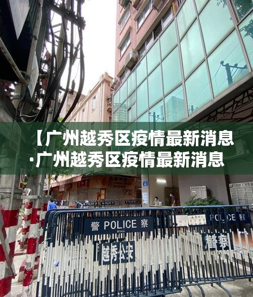 【广州越秀区疫情最新消息·广州越秀区疫情最新消息详情2020年2月16日】