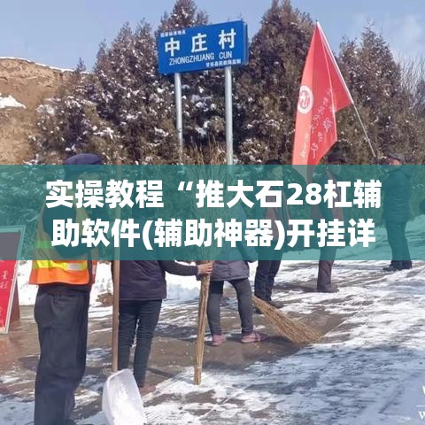 实操教程“推大石28杠辅助软件(辅助神器)开挂详细教程