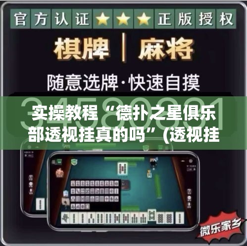 实操教程“德扑之星俱乐部透视挂真的吗	”(透视挂)辅助透视教程
