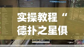 实操教程“德扑之星俱乐部透视挂真的吗	”(透视挂)辅助透视教程