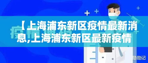 【上海浦东新区疫情最新消息,上海浦东新区最新疫情公布】