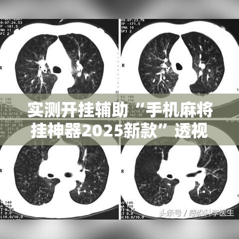 实测开挂辅助“手机麻将挂神器2025新款”透视开挂辅助教程