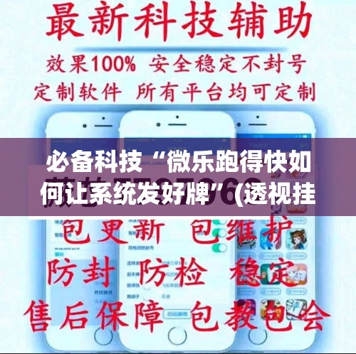 必备科技“微乐跑得快如何让系统发好牌”(透视挂)辅助透视教程