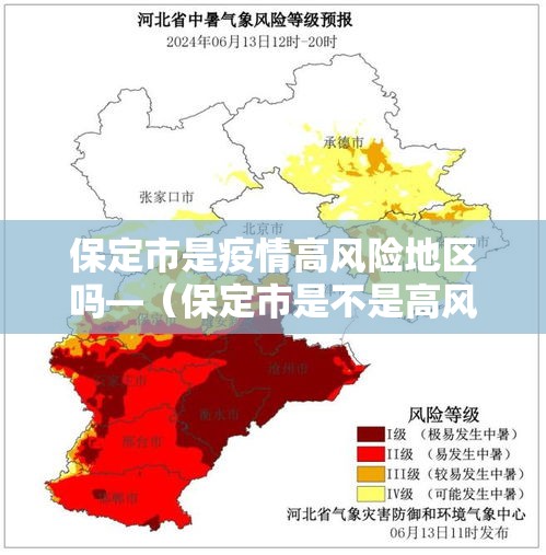 保定市是疫情高风险地区吗—（保定市是不是高风险地区）