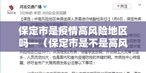 保定市是疫情高风险地区吗—（保定市是不是高风险地区）