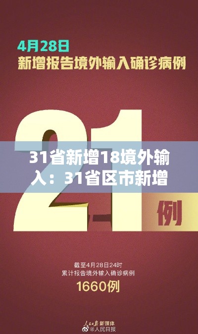 31省新增18境外输入：31省区市新增境外输入
